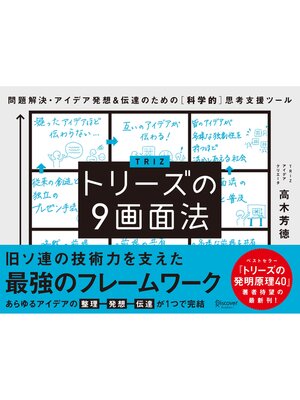 cover image of トリーズの９画面法 問題解決・アイデア発想＆伝達のための ［科学的］思考支援ツール